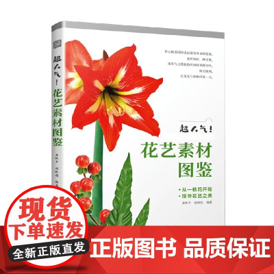 超人气 花艺素材图鉴 唐秋子等 著 家居