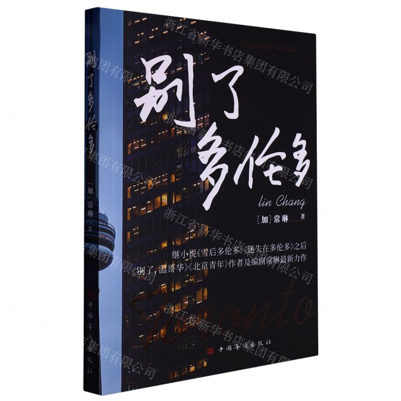 [N]别了多伦多-9787511387752