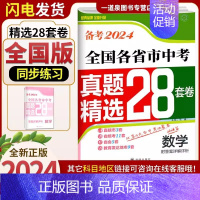 数学[28套卷 全国版] 九年级/初中三年级 [正版]备考2024壹学教育全国版江苏版十三大市中考试卷分类28套数学语文