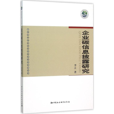 [M]企业碳信息披露研究-9787516169438
