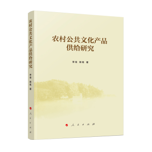 醉染图书农村公共文化产品供给研究9787010215808