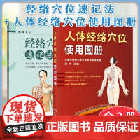 正版全新[全2册]全彩人体经络穴位使用图册(平装)+经络穴位速记法