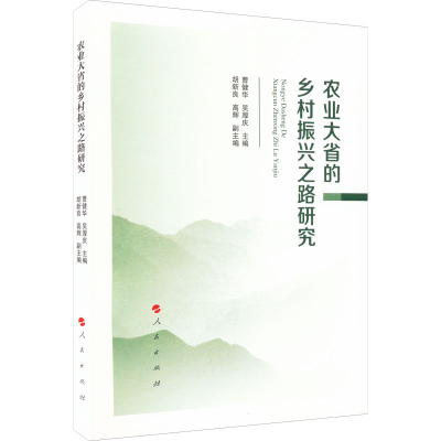 正版新书]农业大省的乡村振兴之路研究曹健华 吴厚庆 等 著97870
