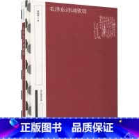 [正版]毛泽东诗词欣赏 周振甫 中华书局 9787101163766