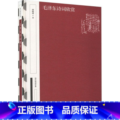 [正版]毛泽东诗词欣赏 周振甫 中华书局 9787101163766