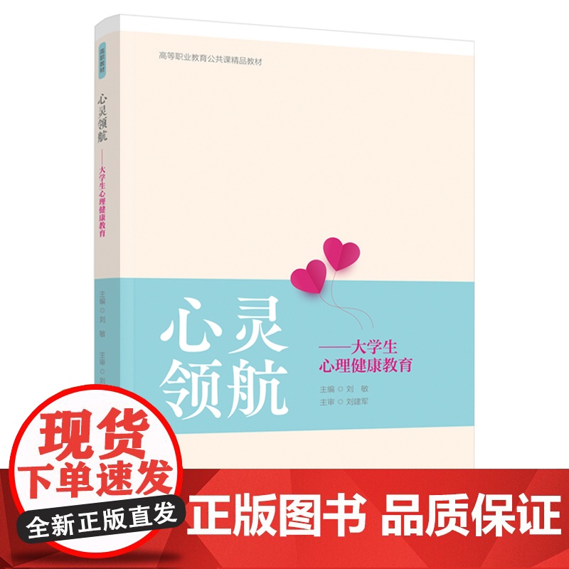 教材.心灵领航——大学生心理健康教育高等职业教育公共课精品教材刘敏主编出版年份2021年最新印刷2021年8月版次1最高