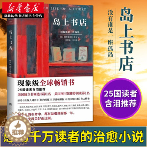 [醉染正版]正版 岛上书店 加布瑞埃拉泽文 麦田里的守望者 赵又廷外国小说青春文学哲学励志爱情书籍 美国独立书商