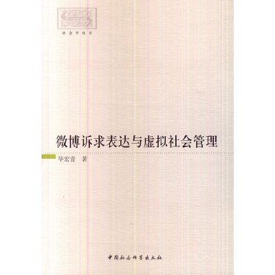 正版新书]微博诉求表达与虚拟社会管理毕宏音9787516130773