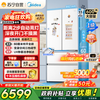 [自营]美的冰箱(Midea)熊墩墩Pro600法式双系统除菌一级能效制冰嵌入电冰箱BCD-600WUFIPZM(E)白