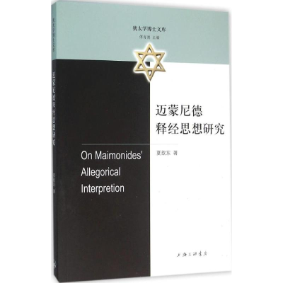 正版新书]迈蒙尼德释经思想研究夏歆东9787542654021