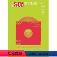 [正版]爱乐2021年第8期 三联生活周刊三联书店出品