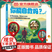 我的安全指导游戏书:你能自救吗?[7-14岁适读]