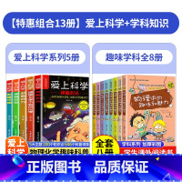 [13本]爱上科学+趣味学科知识 [正版]爱上科学物理化学启蒙读物三四六五年级小学生儿童科普书籍经典科学知识自然探秘电力