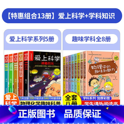 [13本]爱上科学+趣味学科知识 [正版]爱上科学物理化学启蒙读物三四六五年级小学生儿童科普书籍经典科学知识自然探秘电力