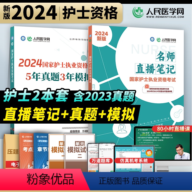 [正版]人民医学网2024年护士执业资格证考试名师直播笔记5年真题3年模拟护资考试历年真题卷护考刷题资料包可搭人卫版轻