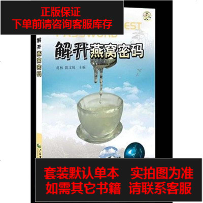 二手8成新-解开燕窝密码9787807215486