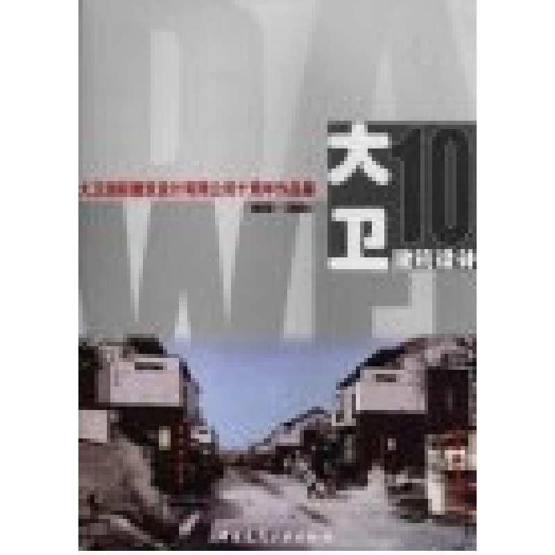 正版新书]大卫国际建筑设计有限公司十周年作品集《大卫国际建筑