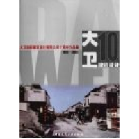 正版新书]大卫国际建筑设计有限公司十周年作品集《大卫国际建筑