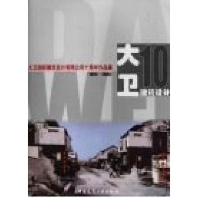 正版新书]大卫国际建筑设计有限公司十周年作品集《大卫国际建筑