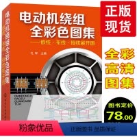 [正版]全彩印刷 电动机绕组全彩色图集:嵌线 布线接线展开图 电动机绕组数据书籍 电动机制造维修指导书籍教程 电工电子