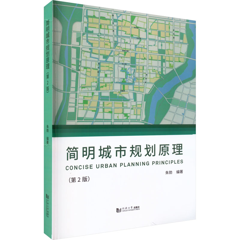简明城市规划原理(第2版)