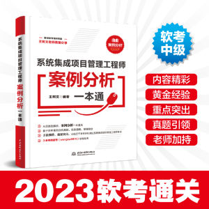正版新书]系统集成项目管理工程师案例分析一本通王树文97875226