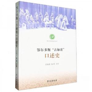 正版新书]鄂尔多斯“古如歌”口述史万颂青 编者;杨勇;责编: