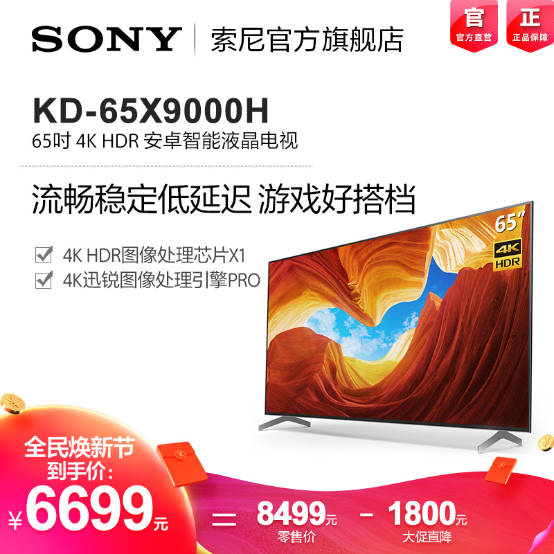 索尼(sony) kd-65x9000h 65英寸4k超高清hdr液晶平板电视专业游戏影音