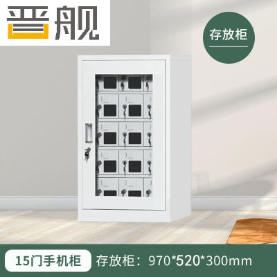 晋舰手机存放柜钢制手机保管箱电子设备管理柜15门存放柜[外玻]