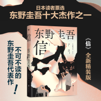正版新书]信(精装)/(日)东野圭吾著;赵江译(日)东野圭吾著;赵