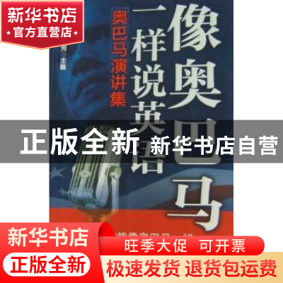 正版 像奥巴马一样说英语:奥巴马演讲集 黎小说,高民芳主编 上海