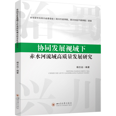 协同发展视域下赤水河流域高质量发展研究