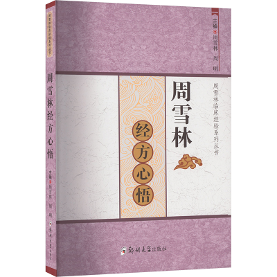 正版新书]周雪林经方心悟作者9787564599805