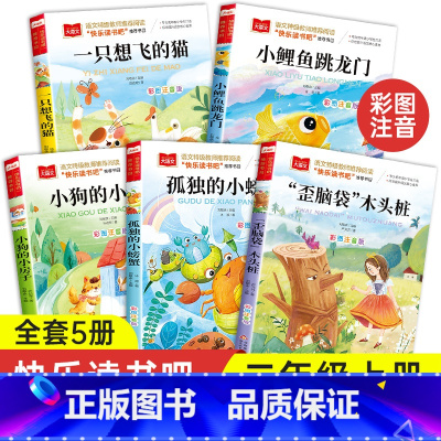 [全5册]二年级上册必读正版 [正版]快乐读书吧二年级上册全5册彩图注音版小鲤鱼跳龙门一只想飞的猫小狗小房子孤独的小螃蟹