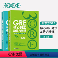 [正版]GRE核心词汇考法精析+助记与精练第2版 陈琦 3k GRE词汇 单词书 出国考试 美国研究生考试 直营