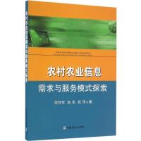 正版新书]农村农业信息需求与服务模式探索阮怀军9787109221727