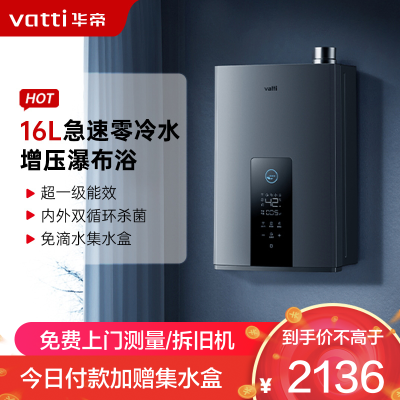 华帝(vatti)16升燃气热水器急速零冷水 增压瀑布浴双循环杀菌 超一级能效智能防冻节省气量显示 i12253-16