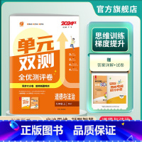 道德与法治 九年级上 [正版]2024年秋 初中单元双测道德与法治九年级上册人教版 初三9年级上RJ版同步测试卷期中期末