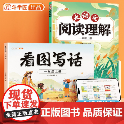 一年级看图写话每日一练说话训练和阅读理解一二年级上册人教版语文小学练习册范文大全小学生同步练习专项训练书每日天天练下学期