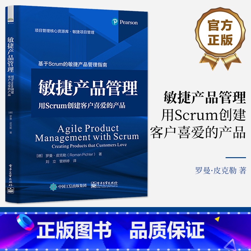 [正版] 敏捷产品管理:用Scrum创建客户喜爱的产品 基于Scrum的敏捷产品管理指南 敏捷项目管理实践书籍