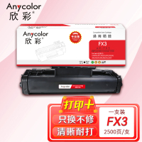 欣彩 FX3硒鼓(专业版)AR-FX3适用佳能CANON FAX L200 220 240 250 260 280