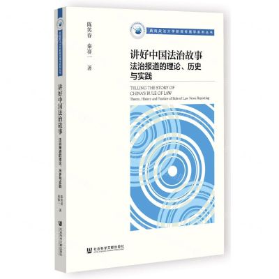 [N]讲好中国法治故事(法治报道的理论历史与实践)/西南政法大学新闻传播学系列丛书-9787522811925