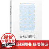章太炎讲历史 路玄 上海人民出版社 正版书人