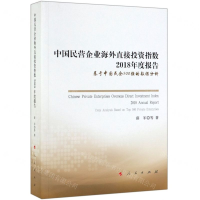 [M]中国民营企业海外直接投资指数2018年度报告(基于中国民企500强的数据分析)-9787010203614