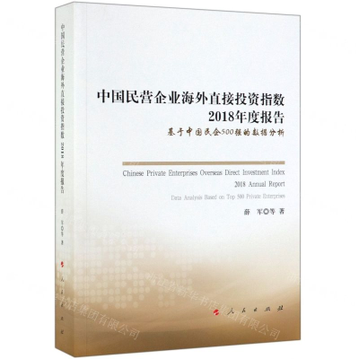 [M]中国民营企业海外直接投资指数2018年度报告(基于中国民企500强的数据分析)-9787010203614