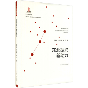 [M]东北振兴新动力-9787205100872