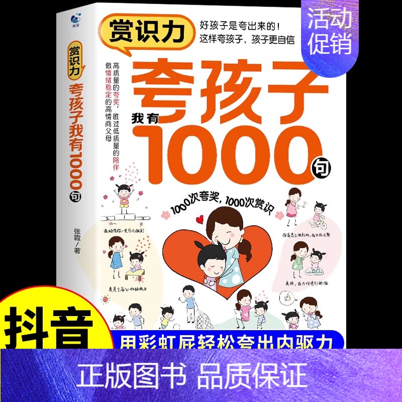 [抖音同款]夸孩子我有1000句 [正版]抖音同款 赏识力夸孩子我有1000句彩虹屁高情商父母的教育方式让孩子培养自信心
