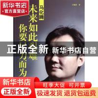 正版 马化腾:未来如此艰难 你要尽力而为 方诚意著 文汇出版社 9