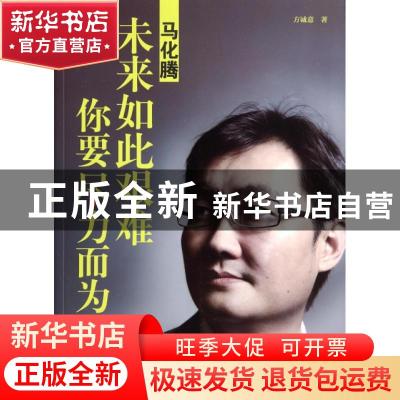 正版 马化腾:未来如此艰难 你要尽力而为 方诚意著 文汇出版社 9