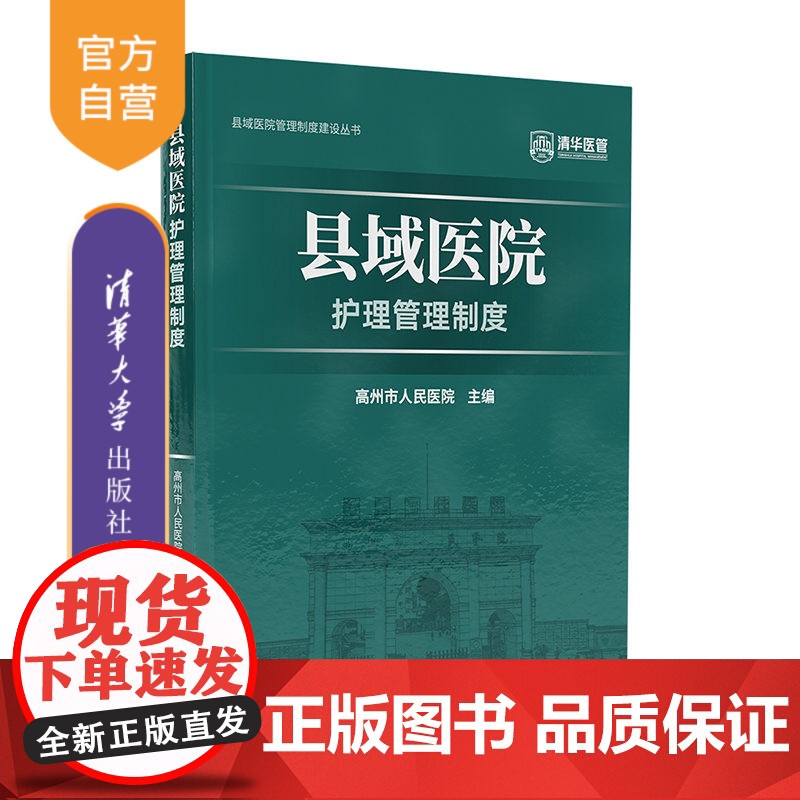 [正版新书] 县域医院护理管理制度 高州市人民医院 清华大学出版社 县一医院-护理一管理一制度